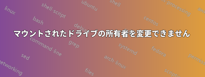 マウントされたドライブの所有者を変更できません