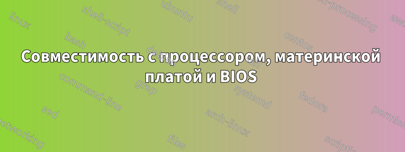 Совместимость с процессором, материнской платой и BIOS