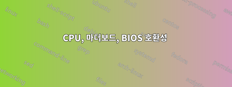 CPU, 마더보드, BIOS 호환성