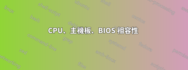 CPU、主機板、BIOS 相容性