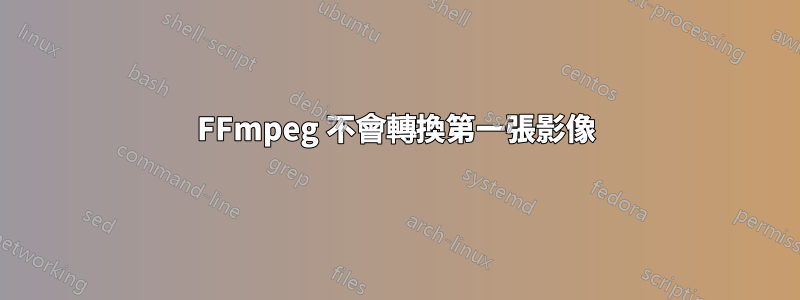 FFmpeg 不會轉換第一張影像