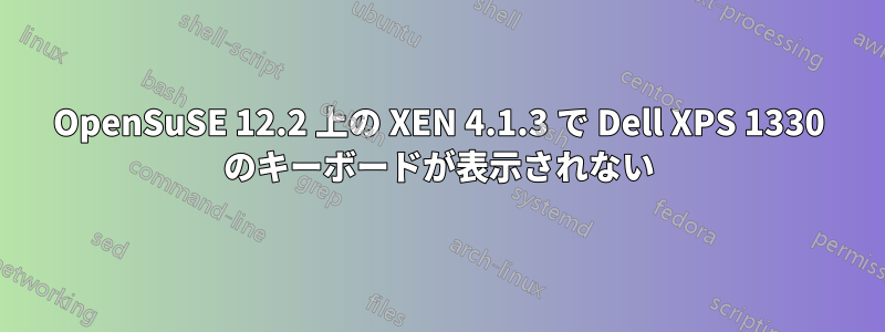 OpenSuSE 12.2 上の XEN 4.1.3 で Dell XPS 1330 のキーボードが表示されない