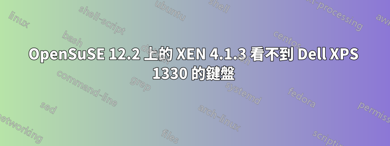 OpenSuSE 12.2 上的 XEN 4.1.3 看不到 Dell XPS 1330 的鍵盤