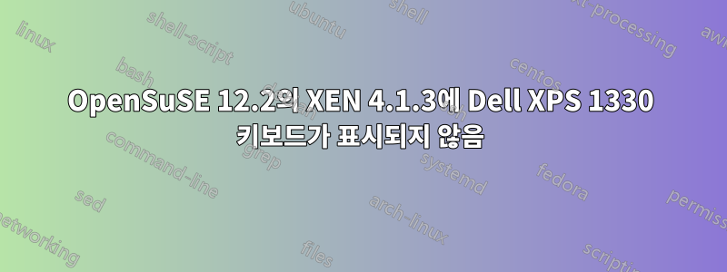 OpenSuSE 12.2의 XEN 4.1.3에 Dell XPS 1330 키보드가 표시되지 않음