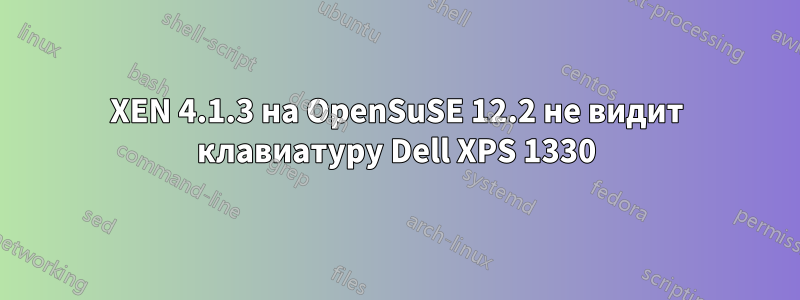 XEN 4.1.3 на OpenSuSE 12.2 не видит клавиатуру Dell XPS 1330