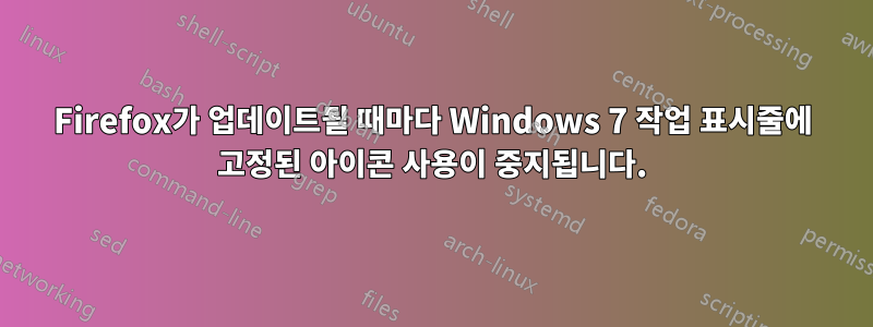 Firefox가 업데이트될 때마다 Windows 7 작업 표시줄에 고정된 아이콘 사용이 중지됩니다.