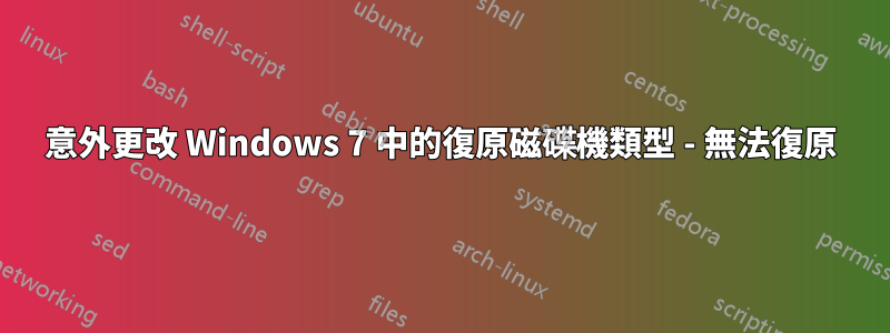 意外更改 Windows 7 中的復原磁碟機類型 - 無法復原