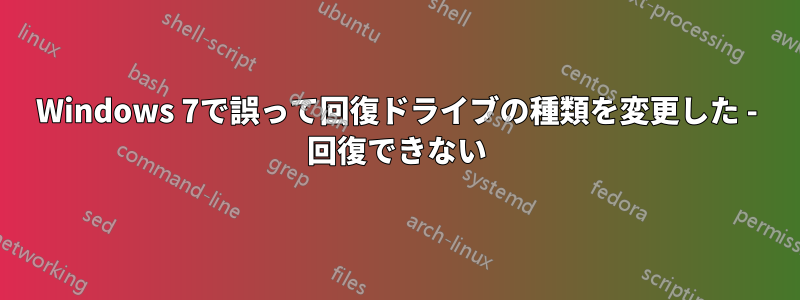 Windows 7で誤って回復ドライブの種類を変更した - 回復できない