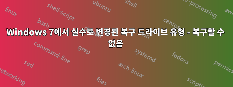 Windows 7에서 실수로 변경된 복구 드라이브 유형 - 복구할 수 없음