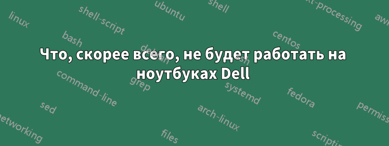 Что, скорее всего, не будет работать на ноутбуках Dell