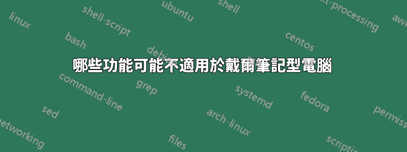 哪些功能可能不適用於戴爾筆記型電腦