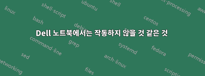 Dell 노트북에서는 작동하지 않을 것 같은 것