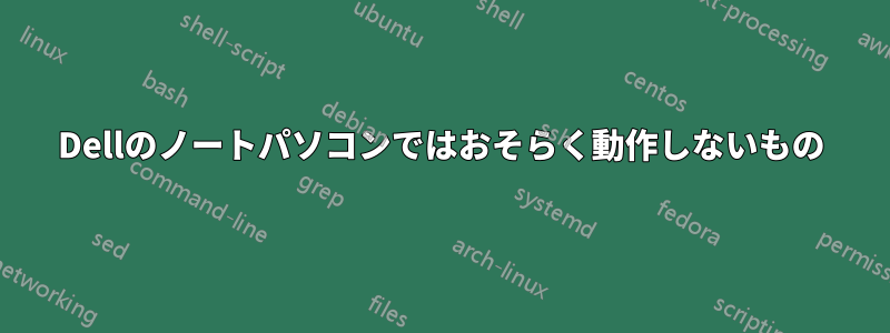 Dellのノートパソコンではおそらく動作しないもの