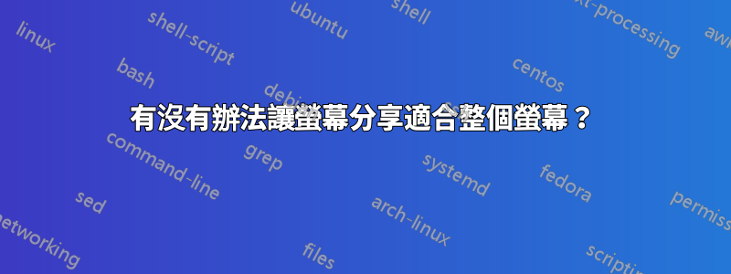 有沒有辦法讓螢幕分享適合整個螢幕？