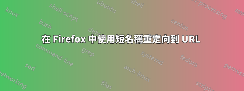 在 Firefox 中使用短名稱重定向到 URL