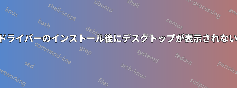 ドライバーのインストール後にデスクトップが表示されない