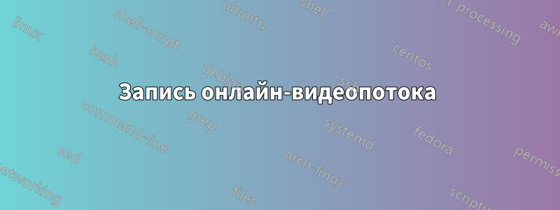 Запись онлайн-видеопотока