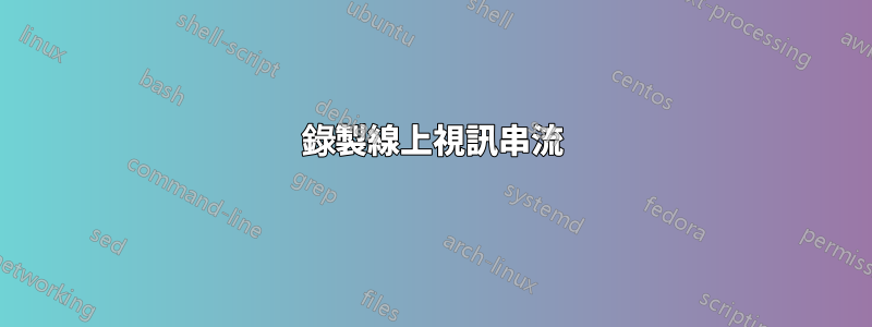 錄製線上視訊串流