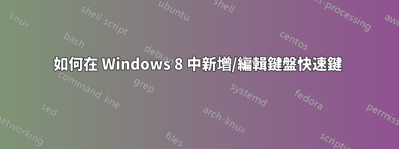 如何在 Windows 8 中新增/編輯鍵盤快速鍵