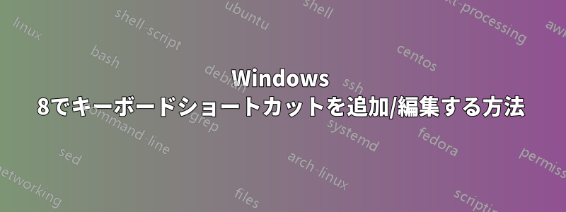 Windows 8でキーボードショートカットを追加/編集する方法