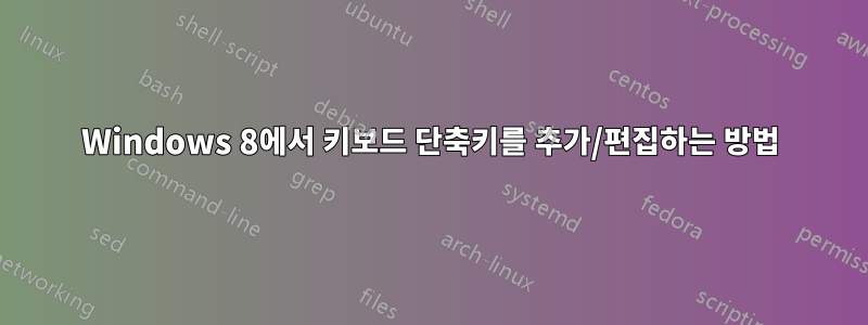 Windows 8에서 키보드 단축키를 추가/편집하는 방법