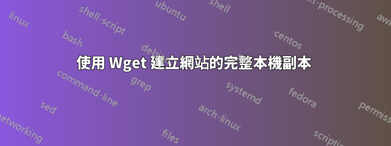 使用 Wget 建立網站的完整本機副本