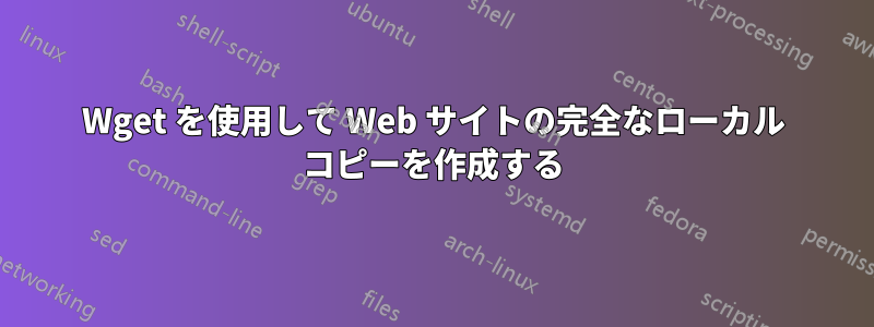 Wget を使用して Web サイトの完全なローカル コピーを作成する