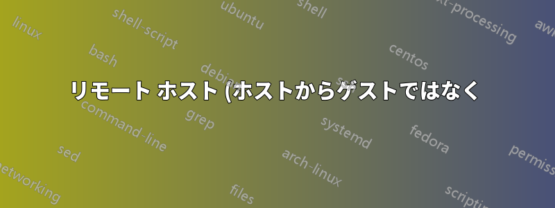 リモート ホスト (ホストからゲストではなく) から SSH 経由でアクセスするには、VirtualBox CentOS 6.3 VM をどのように設定しますか?