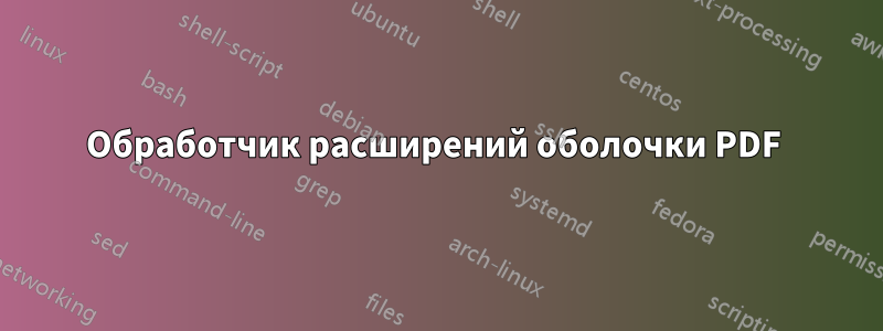 Обработчик расширений оболочки PDF 