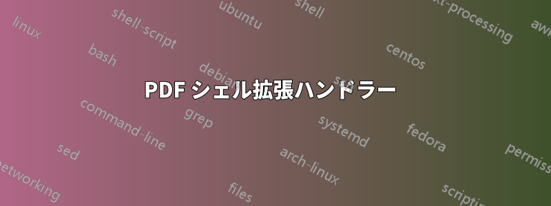 PDF シェル拡張ハンドラー 