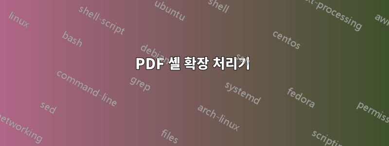 PDF 셸 확장 처리기