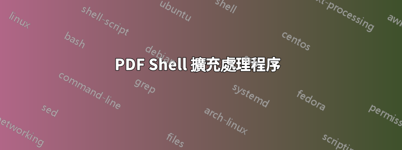 PDF Shell 擴充處理程序 