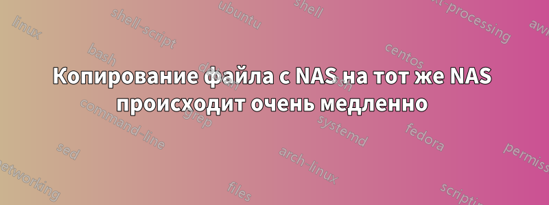 Копирование файла с NAS на тот же NAS происходит очень медленно