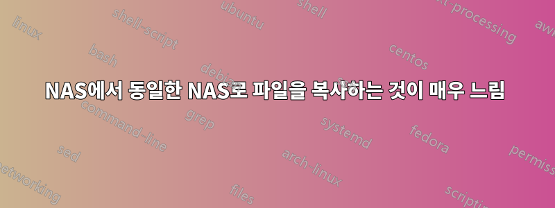 NAS에서 동일한 NAS로 파일을 복사하는 것이 매우 느림