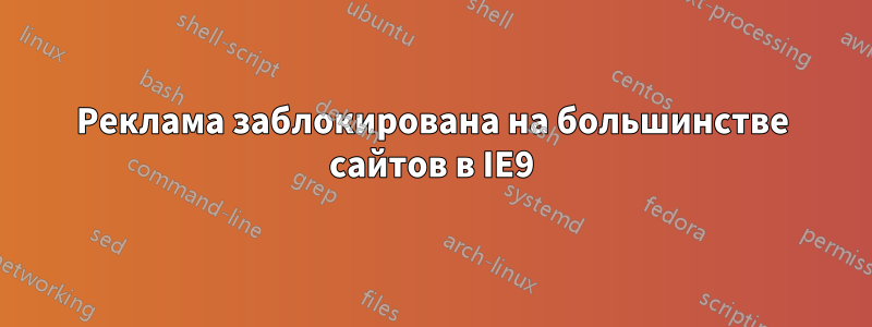 Реклама заблокирована на большинстве сайтов в IE9