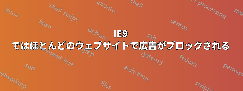 IE9 ではほとんどのウェブサイトで広告がブロックされる