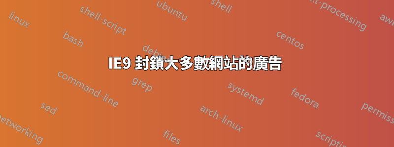 IE9 封鎖大多數網站的廣告