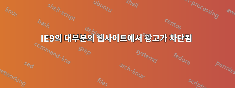 IE9의 대부분의 웹사이트에서 광고가 차단됨