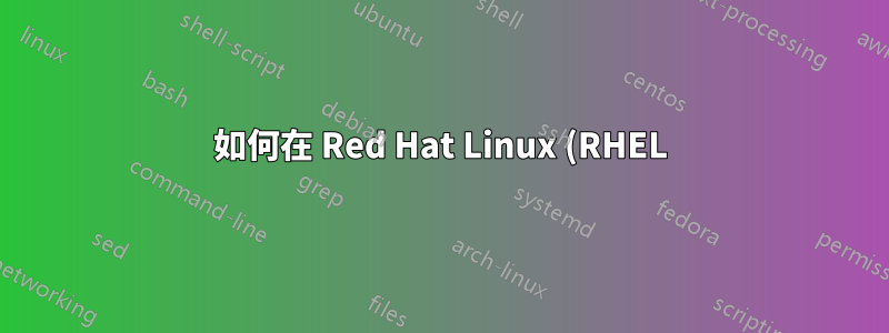 如何在 Red Hat Linux (RHEL) 中使用 IPTables 重新導向連接埠?