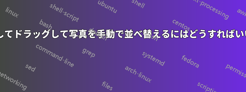 クリックしてドラッグして写真を手動で並べ替えるにはどうすればいいですか? 