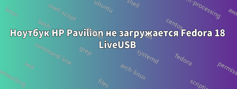 Ноутбук HP Pavilion не загружается Fedora 18 LiveUSB