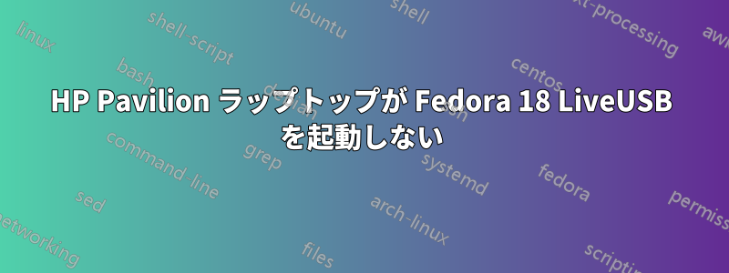 HP Pavilion ラップトップが Fedora 18 LiveUSB を起動しない