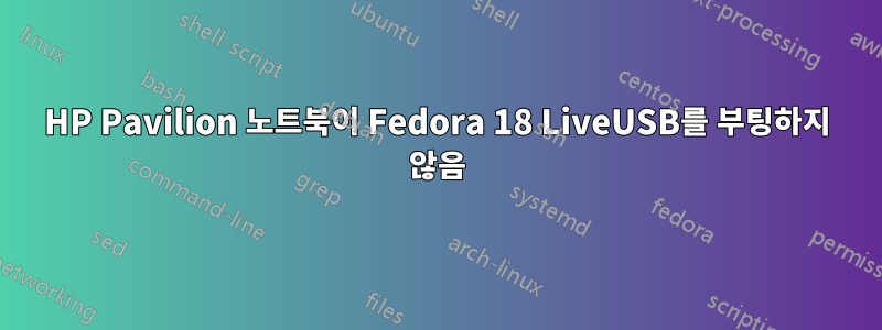 HP Pavilion 노트북이 Fedora 18 LiveUSB를 부팅하지 않음