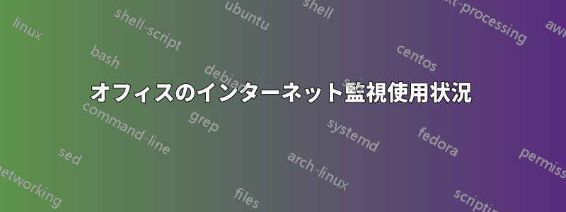 オフィスのインターネット監視使用状況