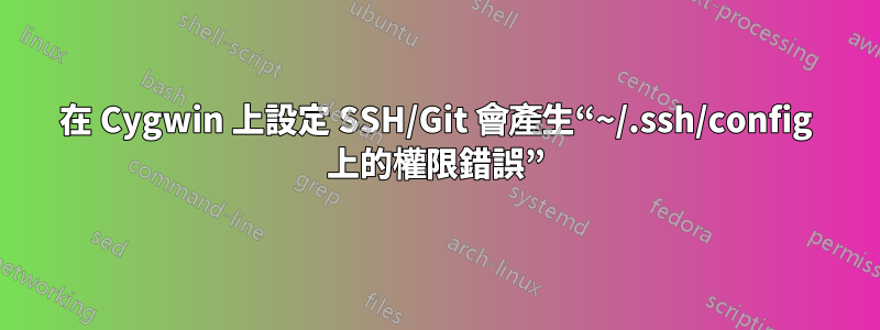 在 Cygwin 上設定 SSH/Git 會產生“~/.ssh/config 上的權限錯誤”