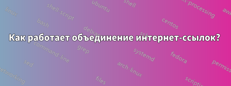 Как работает объединение интернет-ссылок?