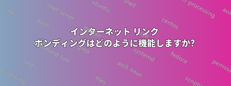 インターネット リンク ボンディングはどのように機能しますか?