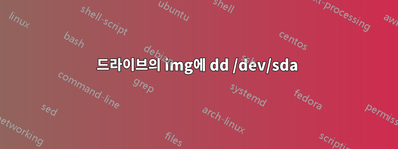 드라이브의 img에 dd /dev/sda