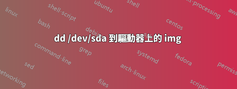 dd /dev/sda 到驅動器上的 img