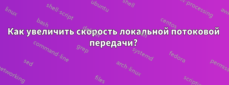 Как увеличить скорость локальной потоковой передачи?